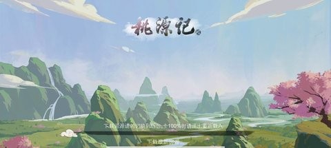 桃源记