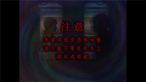 翌日幽暗中的并行奠车
