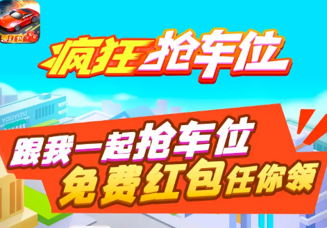 疯狂抢车位红包版