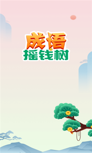 成语摇钱树极速版
