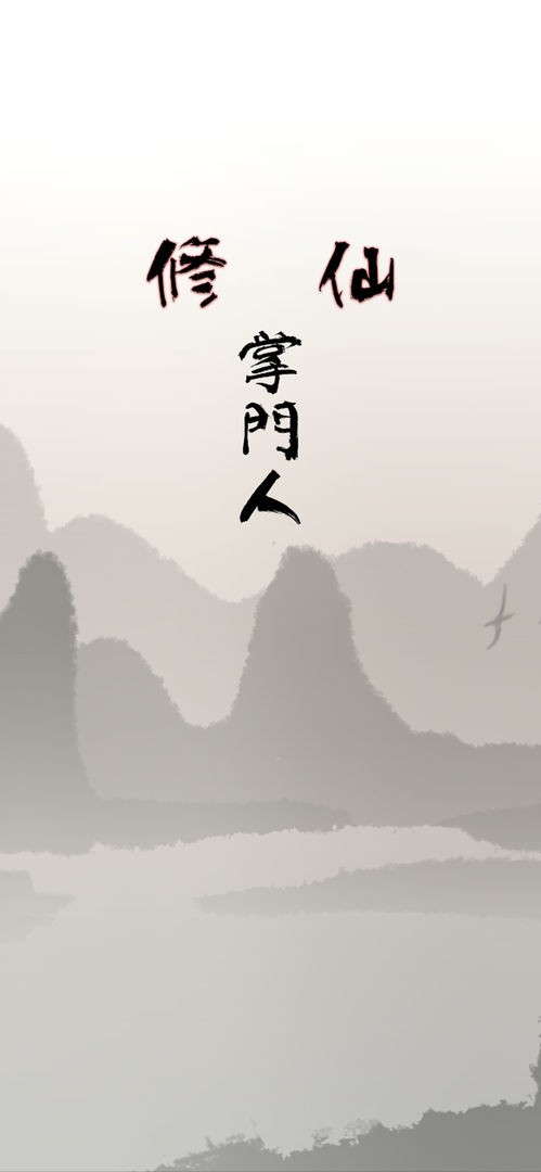修仙掌门人无限资源无cd版 最新修改版v1.02
