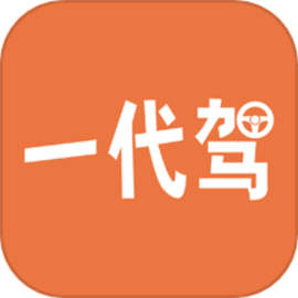 一代驾