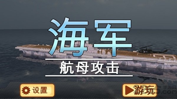 海军航母攻击