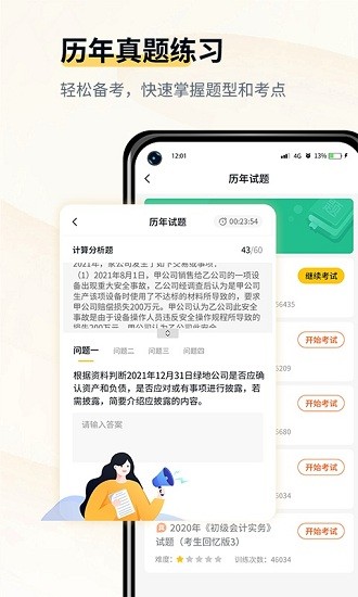 会计职考题库
