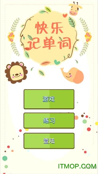快乐记单词