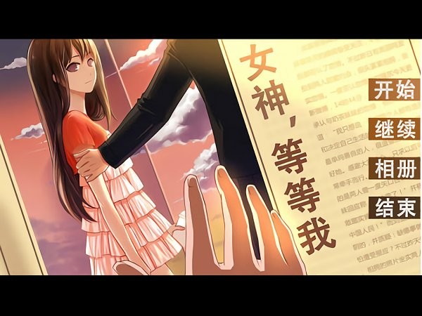 女神等等我