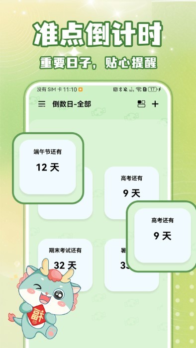 倒数纪念日