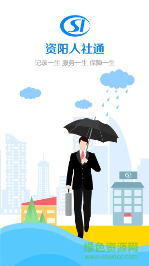 资阳人社