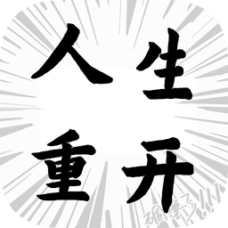 人生重开模拟器手机版
