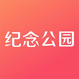 纪念公园