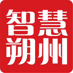 智慧朔州