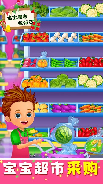 宝宝超市收银员
