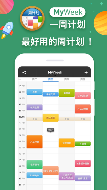 MyWeek一周计划
