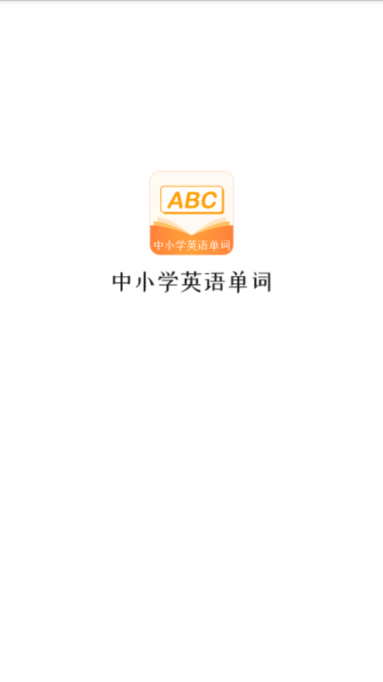 中小学英语单词