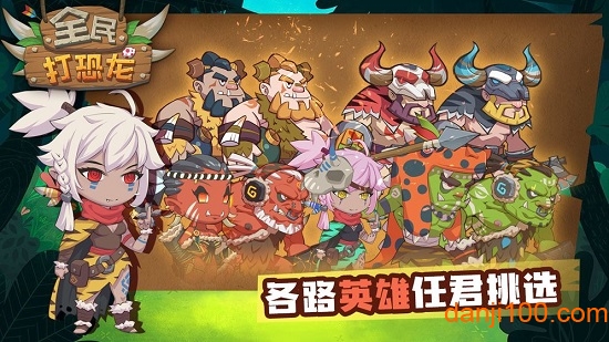 全民打恐龙