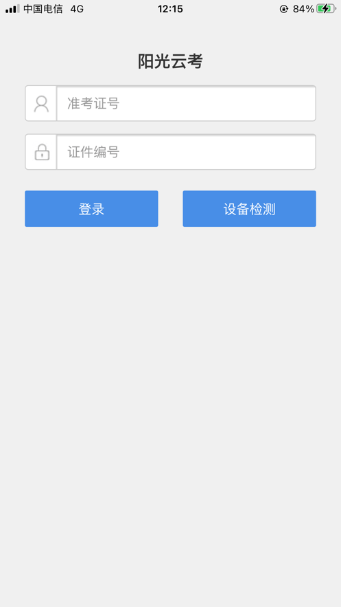阳光云考官方版