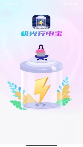 极光充电宝 安卓版v1.0.2 极光充电宝 安卓版v1.0.2