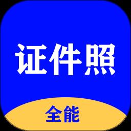证件照片处理软件