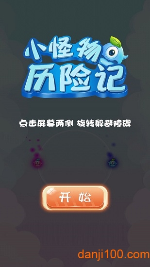小怪物历险记