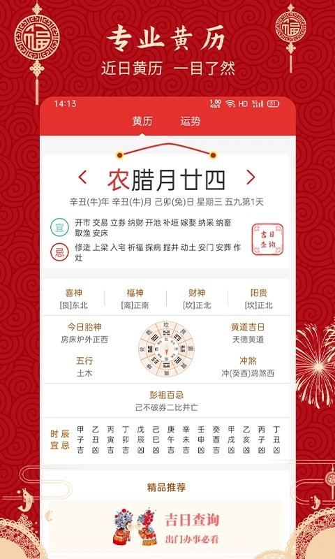 万年历老黄历