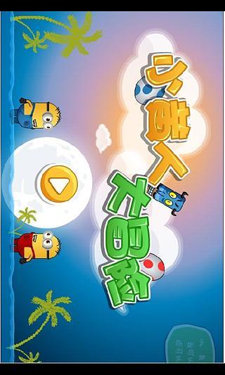 小黄人大冒险