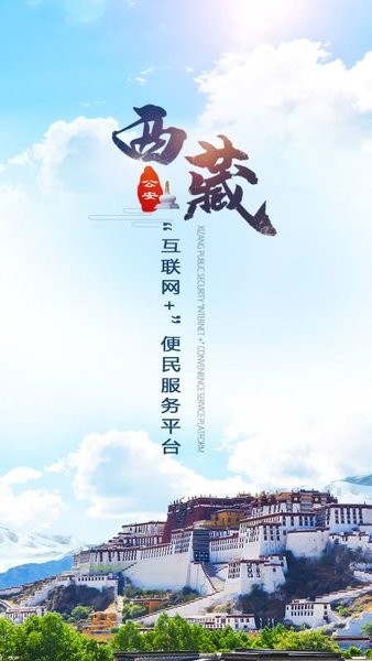 西藏公安政务服务