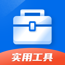 掌上实用工具箱