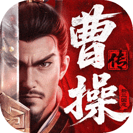 三国志曹操传