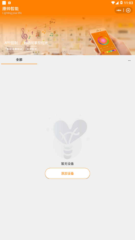 康帅智能app