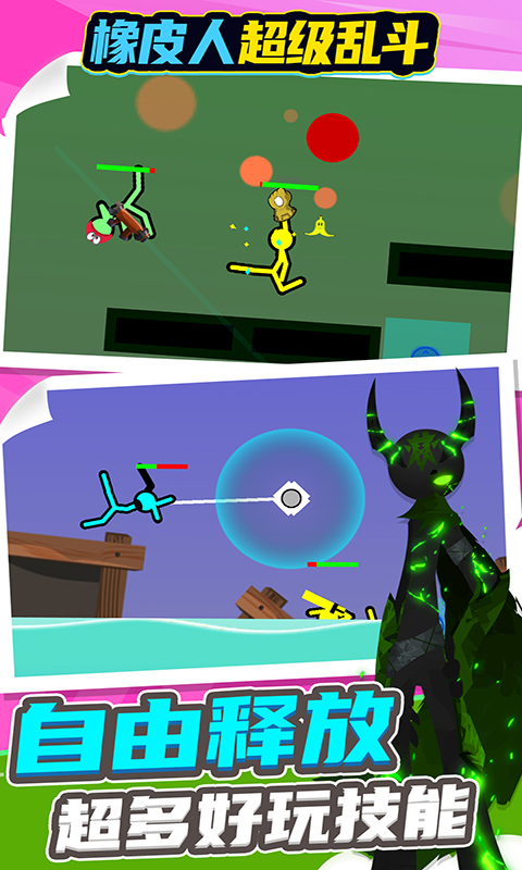 橡皮人超级乱斗 橡皮人超级乱斗