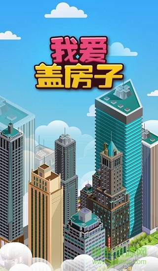 我爱盖房子