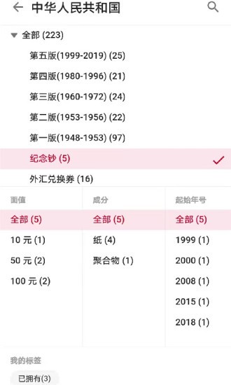 纸币收藏助手