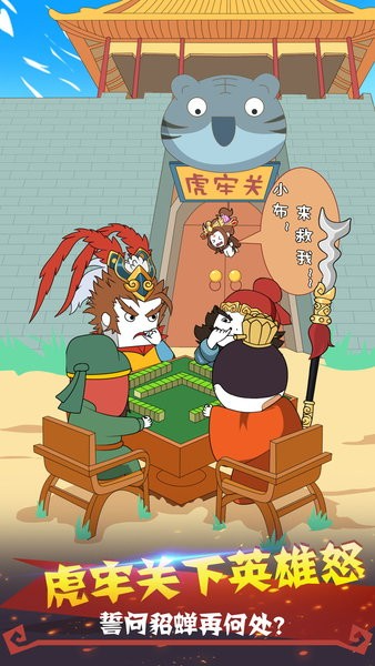 纸盒人大闹三国