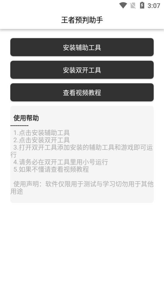 王者预判助手