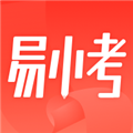 易小考新版App 最新版v1.3.4
