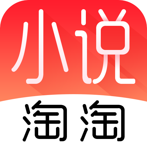 小说淘淘换源版软件