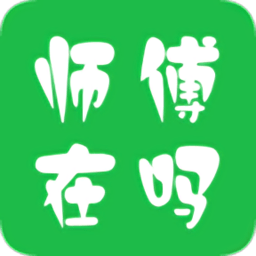 师傅在吗