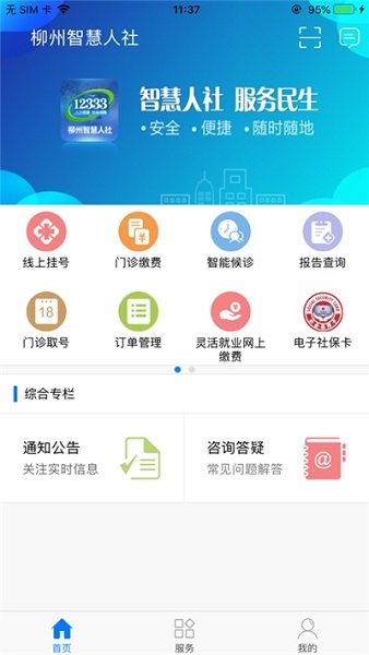 柳州智慧人社app苹果版