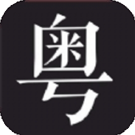 学粤语说白话