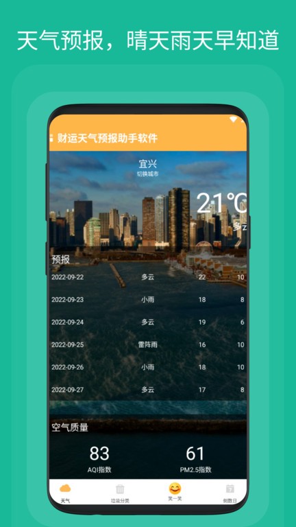 财运天气预报助手软件