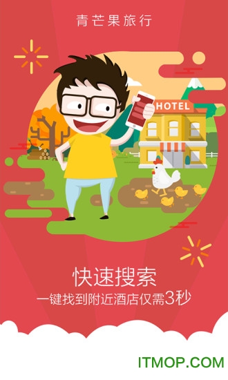 青芒果订酒店