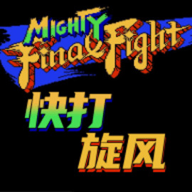 快打旋风2无限命无敌版
