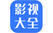影视大全纯净版安装