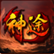 仙道神途