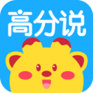 高分说新版