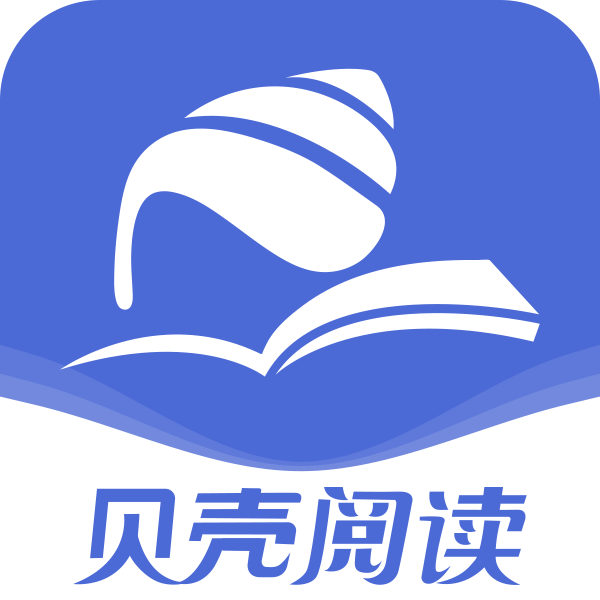 贝壳阅读软件