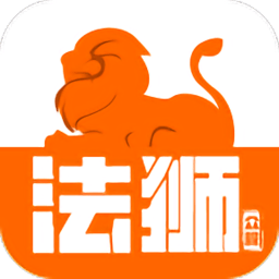 法狮众服app(蝌蚪找律师)