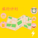 旅行计划