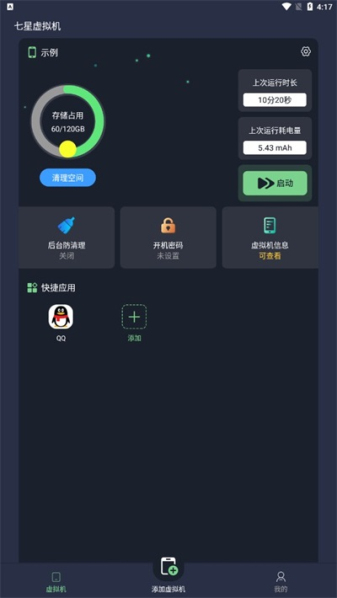 七星虚拟机永久会员版安卓版
