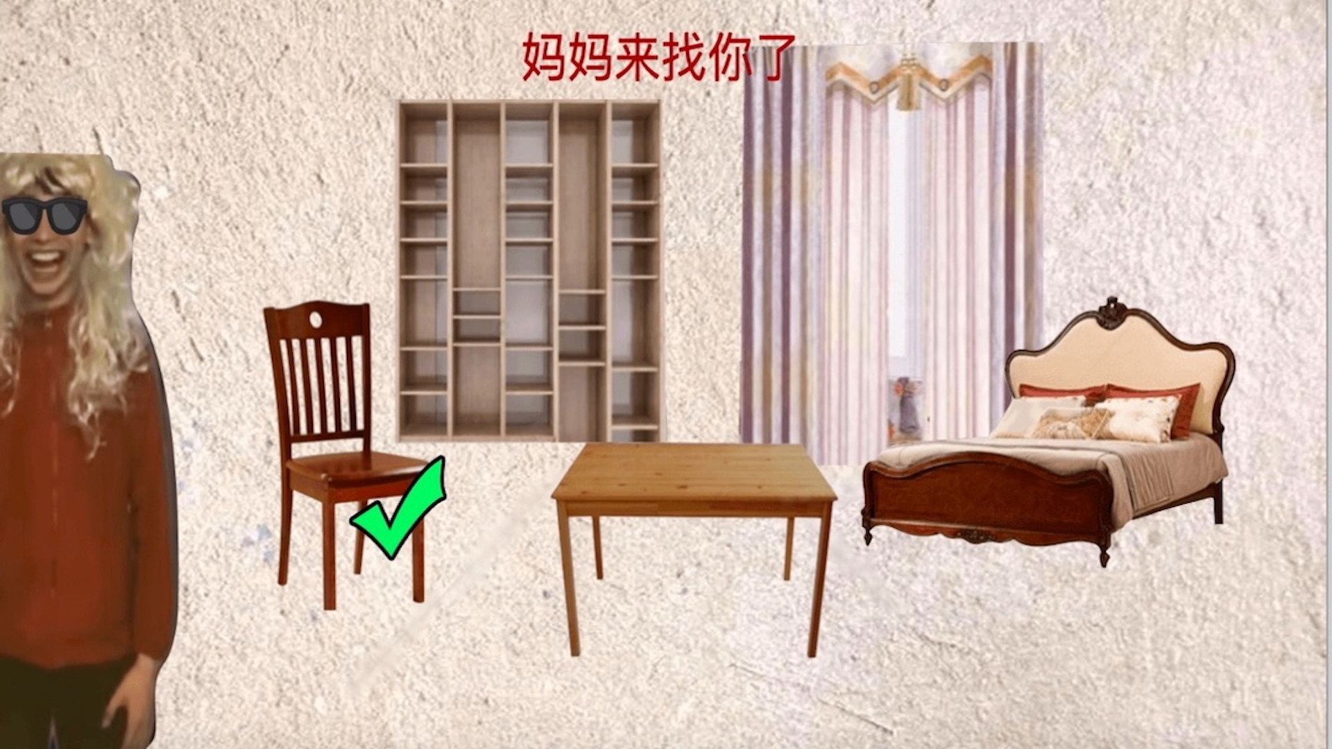 中式家长母夜惊魂[白客制作]